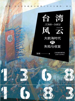 cover image of 台湾风云(1368—1683)